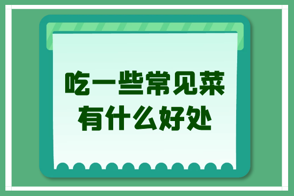吃一些常見(jiàn)菜有什么好處？