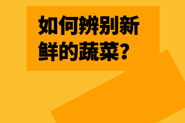 如何辨別新鮮的蔬菜？