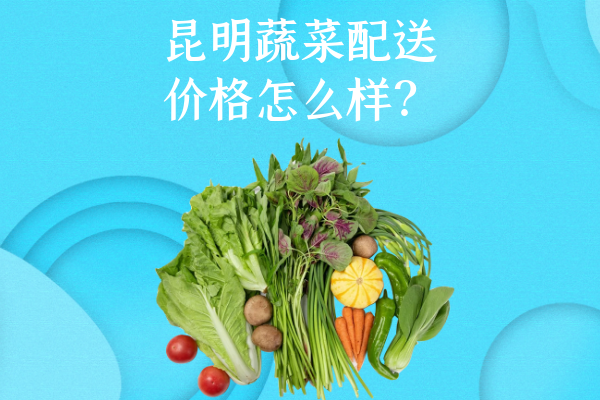 昆明蔬菜配送注意事項(xiàng)有哪些？